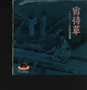 Morikawa Shuzo - YoiMachikusa