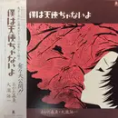 LP - Morio Agata , Eiichi Ohtaki - 僕は天使ぢゃないよ - OBI