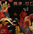 LP - Morio Agata - 乙女の儚夢 - Gatefold