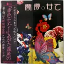 LP - Morio Agata - 乙女の儚夢 - Gatefold