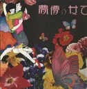 LP - Morio Agata - 乙女の儚夢 - Insert
