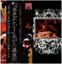 LP - Morio Agata - 乙女の儚夢 - OBI