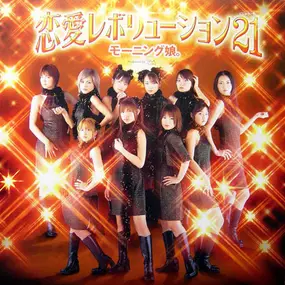 Morning Musume - 恋愛レボリューション21