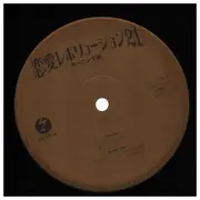 12inch Vinyl Single - Morning Musume - 恋愛レボリューション21