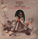 LP - Moshe Wilensky - The great songs of Moshe Wilensky