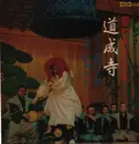LP - Motoaki Kanze - Dōjōji (Japanese Dance Drama - a 'Noh' play)​ - No OBI