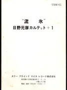LP - Motohiko Hino Quartet - 'Ryuhyo' - Sailing Ice - 1st Japanese Press on TBM, booklet included