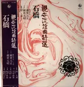 Motoaki Kanze - Special selection of Kanze school popular songs of Kumano