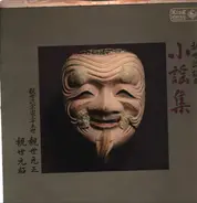 Motomasa Kanze - 観世流謡曲 小謡集