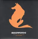 7inch Vinyl Single - Motorpsycho Med Blandakoret Folkets Røst Og Ola Kvernberg - Ulv! Ulv! - Copper Clear vinyl