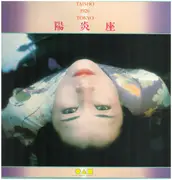 LP - Movie soundtrack - 陽炎座 - Mono