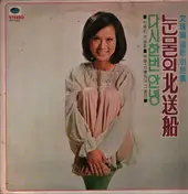 문주란 - Moon Joo-ran's Golden Hit Collection / Tears of the North Song Line, Goodbye Once Again