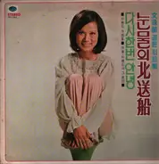 Mun Pil Yeon - Moon Joo-ran's Golden Hit Collection / Tears of the North Song Line, Goodbye Once Again