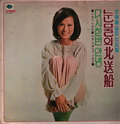 Mun Pil Yeon - Moon Joo-ran's Golden Hit Collection / Tears of the North Song Line, Goodbye Once Again
