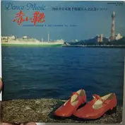 Munehiro Okuda & コロムビア・オール・スターズ