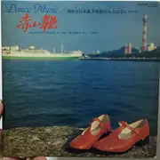 LP - Munehiro Okuda & コロムビア・オール・スターズ - Dance Music 赤い靴