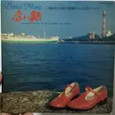 LP - Munehiro Okuda & コロムビア・オール・スターズ - Dance Music 赤い靴