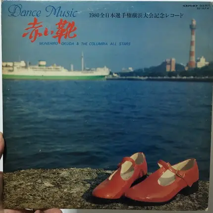 Munehiro Okuda & コロムビア・オール・スターズ - Dance Music 赤い靴