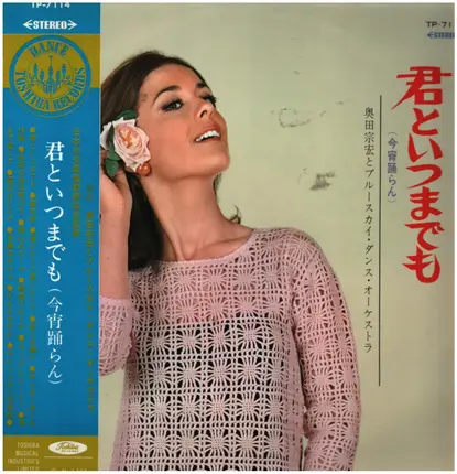 Munehiro Okuda And Bluesky Dance Orchestra - 君といつまでも (今宵踊らん)