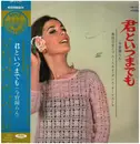 LP - Munehiro Okuda And Bluesky Dance Orchestra - 君といつまでも (今宵踊らん) - Red transparent.  Incl. OBI.