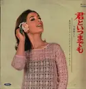 LP - Munehiro Okuda And Bluesky Dance Orchestra - 君といつまでも (今宵踊らん) - Red transparent.