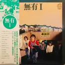 LP - Muu - 無有 Ⅰ - OBI + Insert, Promo