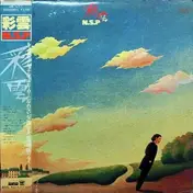 N.S.P. - 彩雲