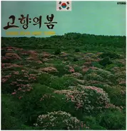 Na Hoon-a / Lee Su Mi a.o. - Spring in my home town