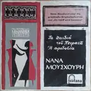 7inch Vinyl Single - Nana Mouskouri - Τα Παιδιά Του Πειραιά / Η Προδοσία