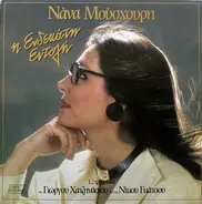 Nana Mouskouri - Η Ενδεκάτη Εντολή