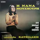 LP - Nana Mouskouri - Manos Hadjidakis - Η Νάνα Μούσχουρη Τραγουδά Χατζιδάκη Νο 2