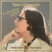 Nana Mouskouri - I Endekati Entoli