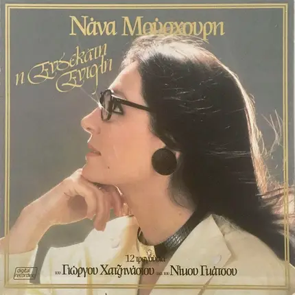 Nana Mouskouri - I Endekati Entoli