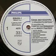 LP - Nana Mouskouri - Η Ενδεκάτη Εντολή - Gatefold