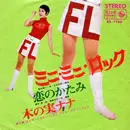 7inch Vinyl Single - Nana Kinomi - ミニ・ミニ・ロック = Mini-Mini Rock
