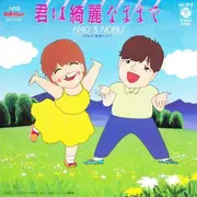 7inch Vinyl Single - Nao & Nobu - 君は綺麗なままで