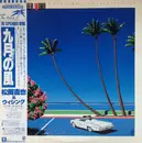 LP - Naoya Matsuoka & Wesing = Naoya Matsuoka & Wesing - The September Wind = 九月の風 ~通り過ぎた夏~ - OBI