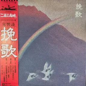 Naozumi Yamamoto - 挽歌