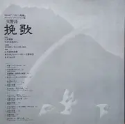 LP - Naozumi Yamamoto , Akihiko Takashima - 挽歌 - OBI + Lyric Insert