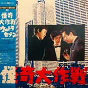 Naozumi Yamamoto - 怪奇大作戦 / ウルトラセブン = The Final Cut
