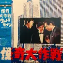 LP - Naozumi Yamamoto , Hiroki Tamaki - 怪奇大作戦 / ウルトラセブン = The Final Cut - OBI + Insert