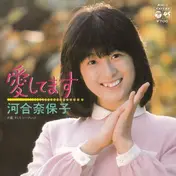 Naoko Kawai - 愛してます