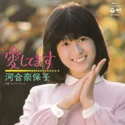 7inch Vinyl Single - Naoko Kawai - 愛してます