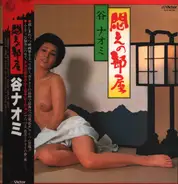 Naomi Tani - 悶えの部屋