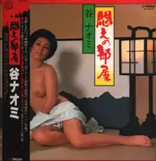 LP - Naomi Tani - 悶えの部屋 - + OBI