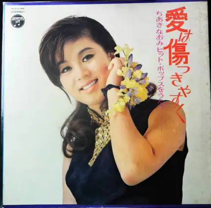 Naomi Chiaki - 愛は傷つきやすく　ちあきなおみ　ヒット・ポップスをうたう
