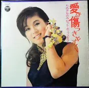naomi chiaki - 愛は傷つきやすく　ちあきなおみ　ヒット・ポップスをうたう