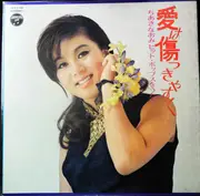 LP - Naomi Chiaki - 愛は傷つきやすく　ちあきなおみ　ヒット・ポップスをうたう