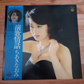 naomi chiaki - 演歌情話