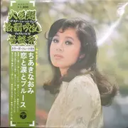 LP - Naomi Chiaki - 恋と涙とブルース - Obi, Insert